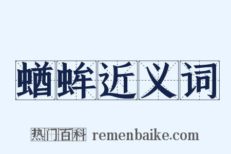 蝤蛑近义词是什么意思的图片